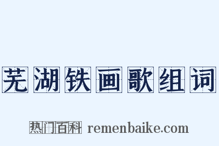 芜湖铁画歌组词是什么意思的图片